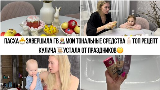 ПАСХА🐣ЗАВЕРШИЛА ГВ🤱🏼МОИ ТОНАЛЬНЫЕ СРЕДСТВА🧴ТОП РЕЦЕПТ КУЛИЧА👩🏼‍🍳УСТАЛА ОТ ПРАЗДНИКОВ🙃