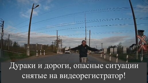 Дураки и дороги, опасные ситуации снятые на видеорегистратор