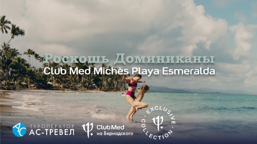 Курорт Club Med Michès Playa Esmeralda в Доминиканской Республике