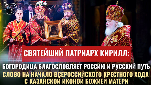 СВЯТЕЙШИЙ ПАТРИАРХ КИРИЛЛ: БОГОРОДИЦА БЛАГОСЛОВЛЯЕТ РОССИЮ И РУССКИЙ ПУТЬ