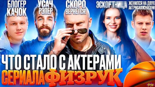 Download Video: Сериал ФИЗРУК - ЧТО СТАЛО С АКТЕРАМИ? Продолжение, похудение и смерть!