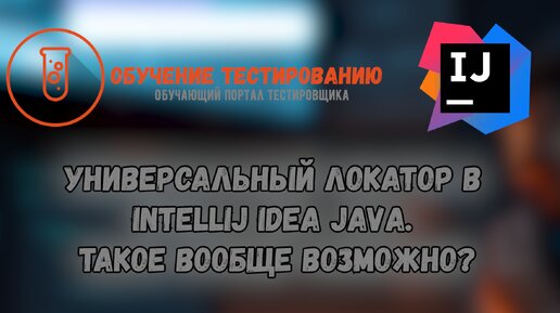 Универсальный локатор в Intellij IDEA JAVA. Такое вообще возможно?