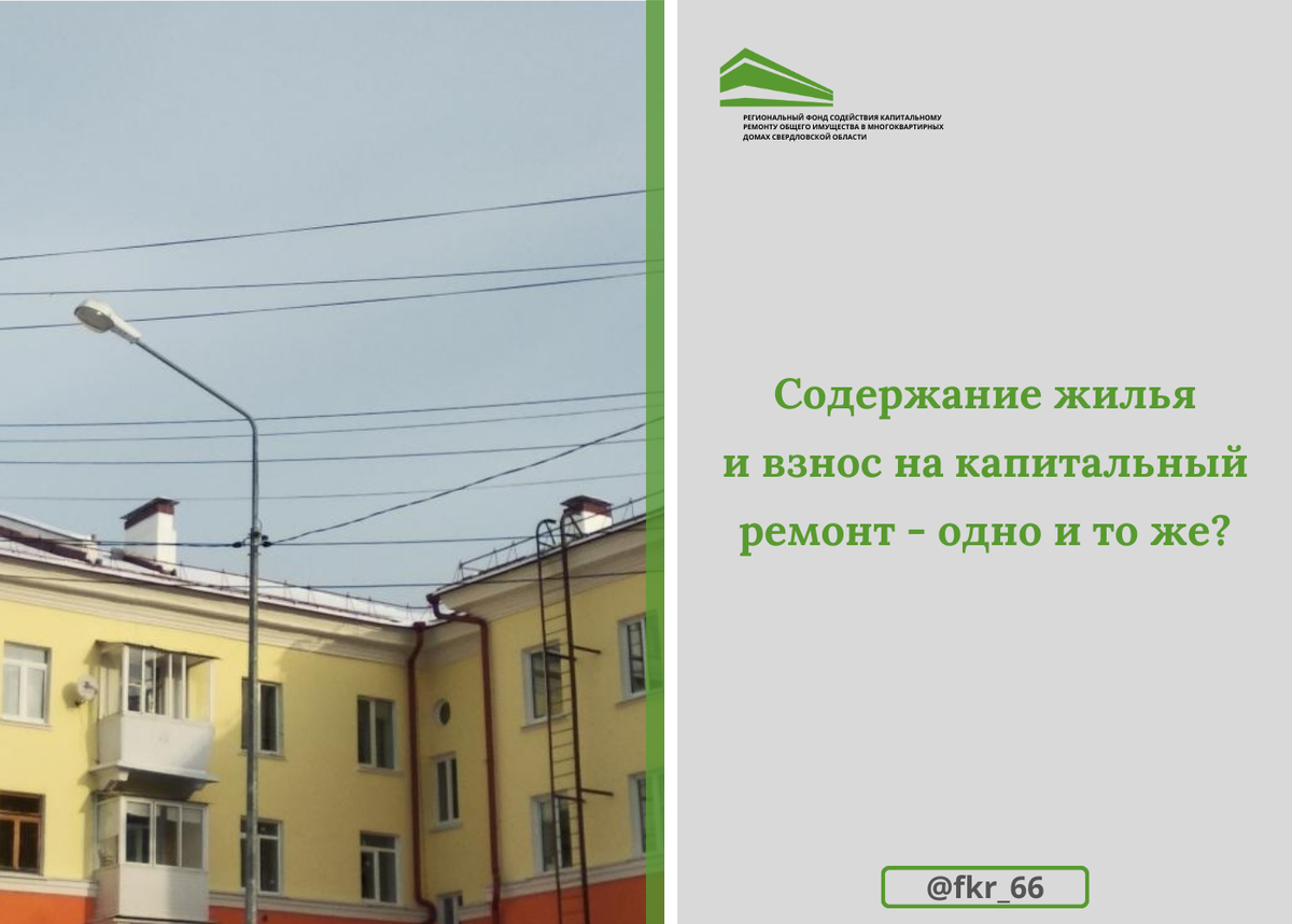 Содержание жилья и взнос на капитальный ремонт - одно и то же? | Фонд  капитального ремонта СВЕРДЛОВСКОЙ ОБЛАСТИ | Дзен