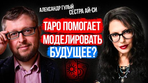 КАК ТАРО ПОМОГАЕТ ВЫБИРАТЬ НАИЛУЧШИЙ ИСХОД В БУДУЩЕМ | МАГИЧЕСКИЕ ИНСТРУМЕНТЫ