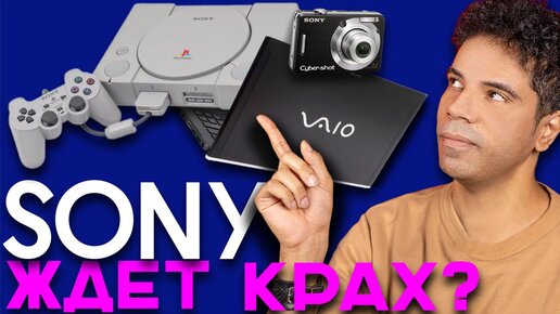 Конец создателя PlayStation? У Sony настали тяжелые времена