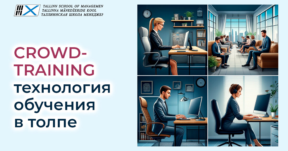 Крауд-тренинг —  технология обучения в толпе