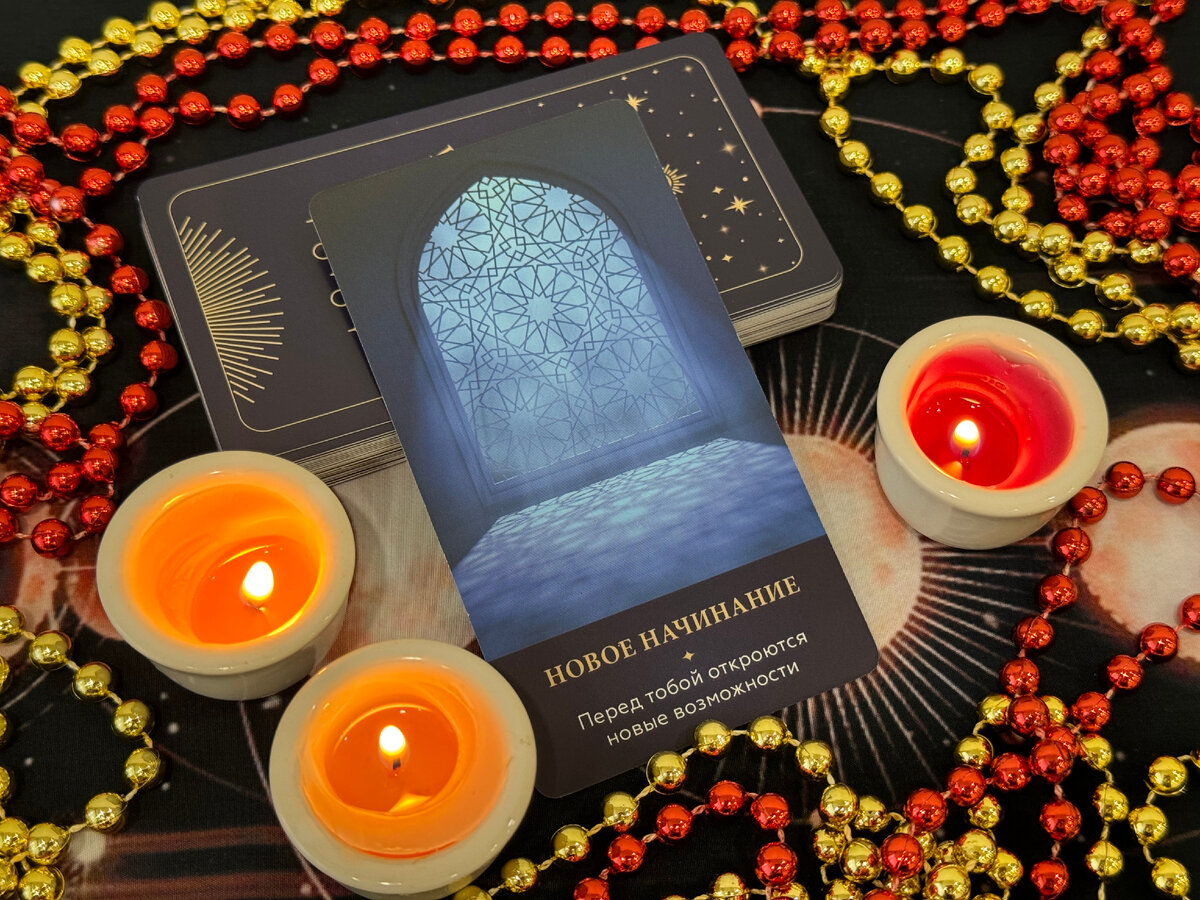 Послание Вселенной - перед тобой откроются новые возможности.