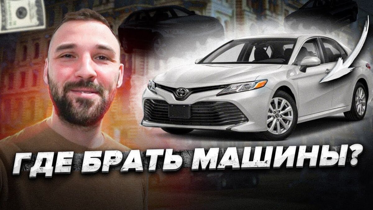 Перекупские способы поиска авто. Для максимально выгодных вариантов  (подойдут как на перепродажу та и для себя) | Игорь Малкин | Дзен