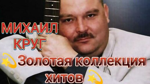 🎵Михаил Круг 🎵 Сборник лучших песен 🎵 Золотая коллекция хитов🎵