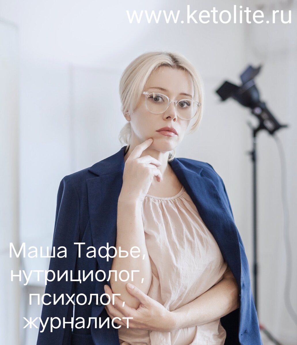 Маша Тафье, нутрициолог, психолог. Автор методики Кето-лайт. Похудела на 58 кг, 46 лет.