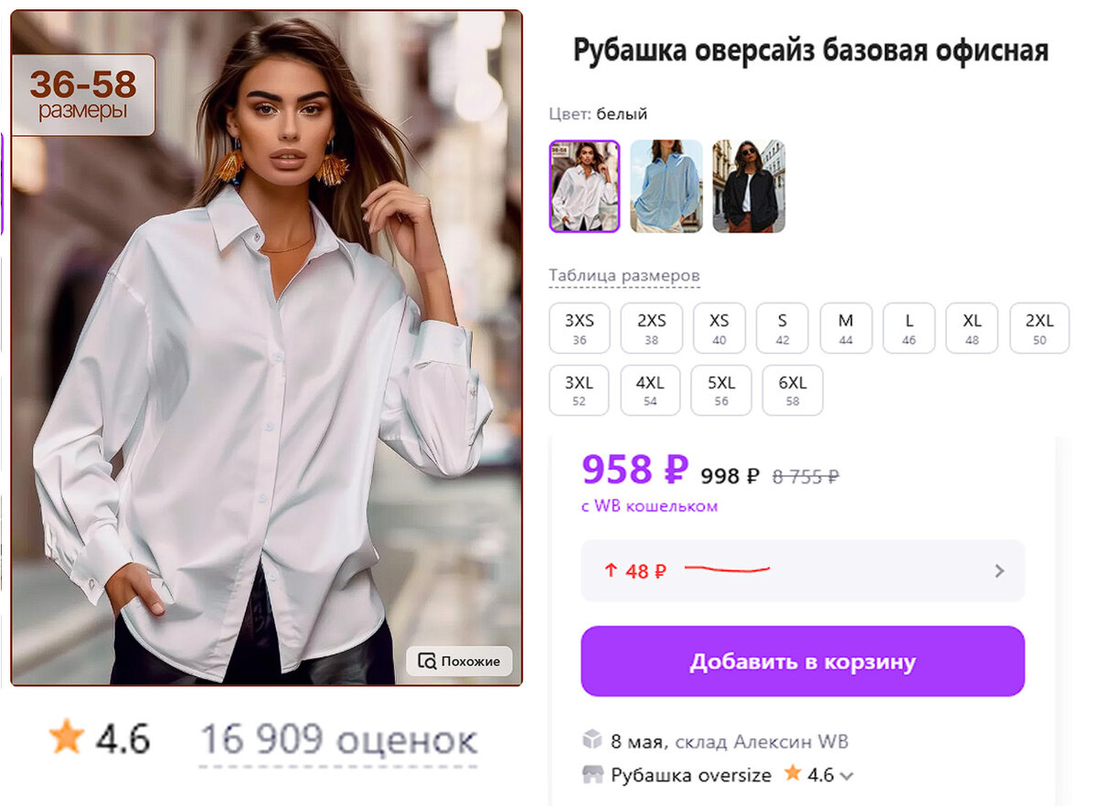 Белая рубашка ВБ