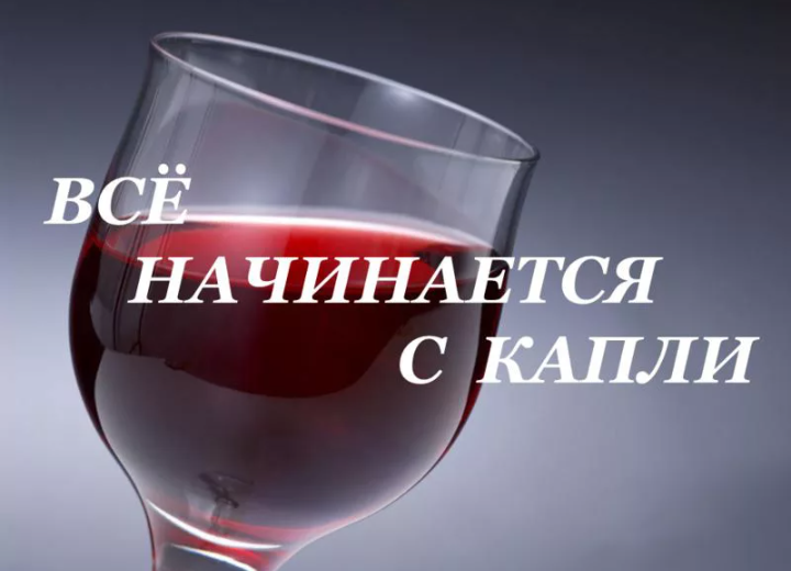 Да именно с капли этого не особо вкусного, но до боли манящего напитка в виде пива, вина, водки и т.п. 
Есть мудрая поговорка: "Капля дёгтя - портит бочку мёда". Это действительно о чем-то говорит... 
Есть допустим мастер своего дела, имеет кучу поощрений и благодарностей, грамоты за высокие достижения в своём направлении... На него возлагаются ответственные задачи и предвещается большое будущее...ОН ЛУЧШИЙ!!! 
К этому он быстро привыкает, ведёт себя соответствующе (пафосно) ни в чем себе не отказывает, поскольку знает,что начальство к нему относится с привилегией. 
Но вот однажды, поверив в свою незаменимость и важность, он позволяет себе вести себя более раскрепощенно. Может выпить на обеде пару-тройку стопок коньяка, и продолжать работать, со всей своей неизменной важностью. 
И вот однажды, с ним приключается удивительное событие... 
В увеселительном заведении, он под воздействием алкоголя начинает показывать свою значимость неизвестным ему людям, у которых свои заботы, проблемы и прочая хрень. Он им не интересен... Но его самолюбие и привычка к особому вниманию как к лучшему, даёт о себе знать... Он начинает ругаться, выводить на конфликт, говоря, что вокруг все гавно, мизинца его не стоят... В следствии чего провоцирует драку, со всеми вытекающими последствиями (наряд полиции, КВЗ, сообщение по месту работы, штраф)... Ээээх какого ему будет с утра.... 
На следующий день, во всей его организации только и говорят о случившемся, тихо обсуждают его, хихикают... Начальство, не желая терять репутацию своей организации, не беря во внимание его заслуги, достижения и перспективы, просто как ненужного увольняет задним числом...
теперь у него полная свобода действий, но с очень весомой негативной репутацией😉 
Везде при приёме на новое место работы всё будет указано... И даже если возьмут на новое, то былую репутацию уже не наверстать... 
Был у меня знакомый, работал в пожарной инспекции. Куда бы он не приходил с проверкой, везде улыбались, чай или кофе предлагали, бегали перед ним, подарочки по праздникам дарили, чтобы не зарубил по пожарке. С ним приключился точь в точь такой же случай описанный выше... И как вы думаете, где он сейчас??? В ЖКХ трудоустроен электриком. 
P.S. ТЕБЕ ЭТО НУЖНО?
