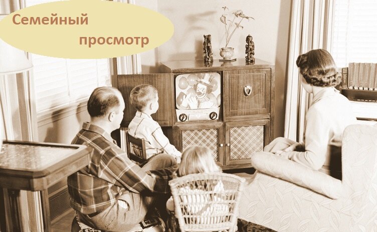 семейный просмотр телевизора
