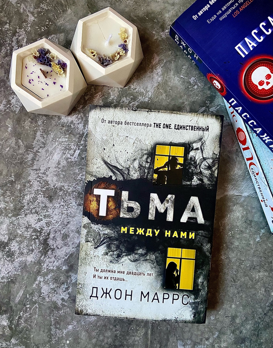 Книга Джона Маррса "Тьма между нами"