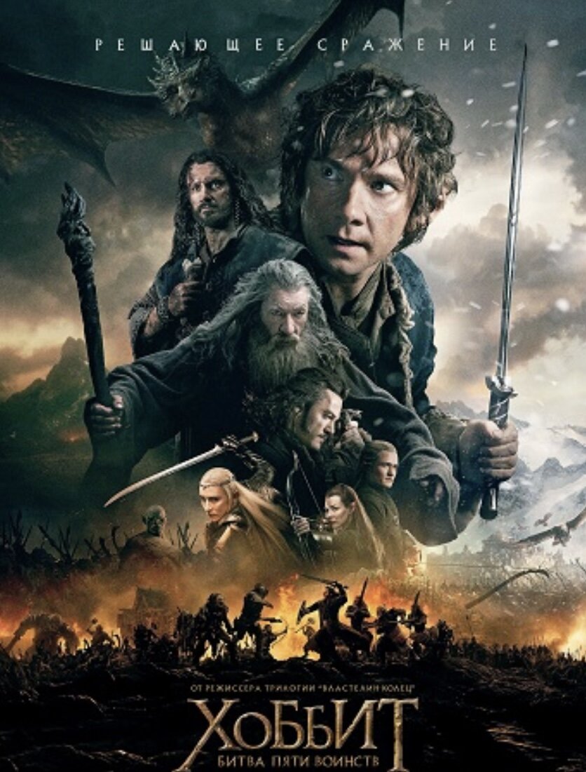 Хоббит: Битва пяти воинств / The Hobbit: The Battle of the Five Armies  (2014) | Рейтинг непотребщины в кино | Дзен