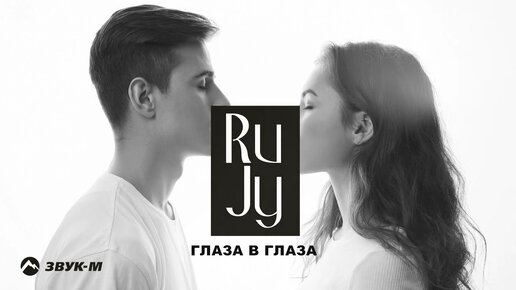 Download Video: RuJy - Глаза в глаза | Премьера трека 2024