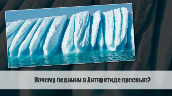 Антарктида - загадочный континент, притягивающий своей красотой и неописуемой природой. Это место чудесное и одновременно грустное, запрятанное и неприступное.