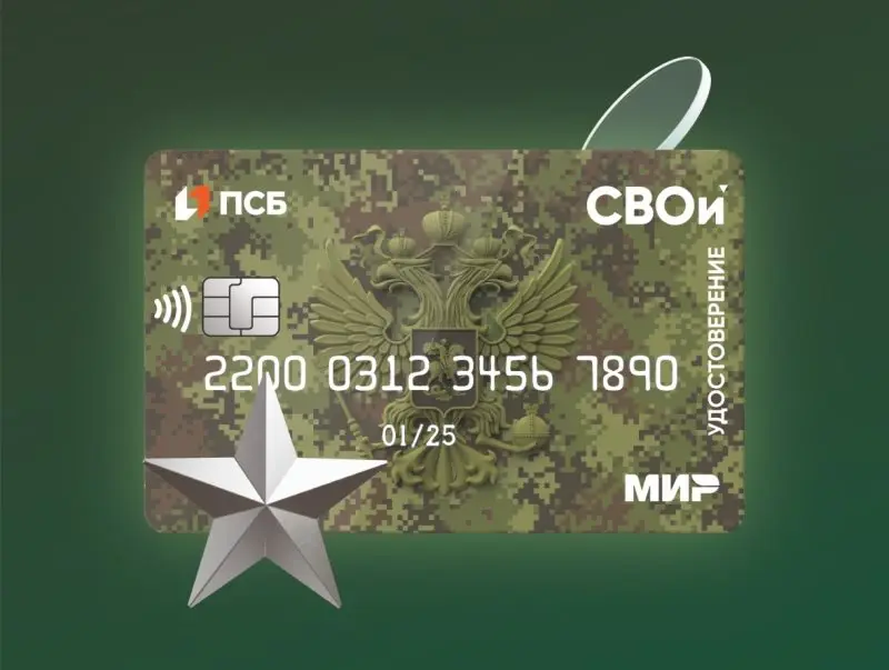 Дебетовая карта «СВОи» это электронное удостоверение ветерана боевых действий. Фото: progorod76.ru