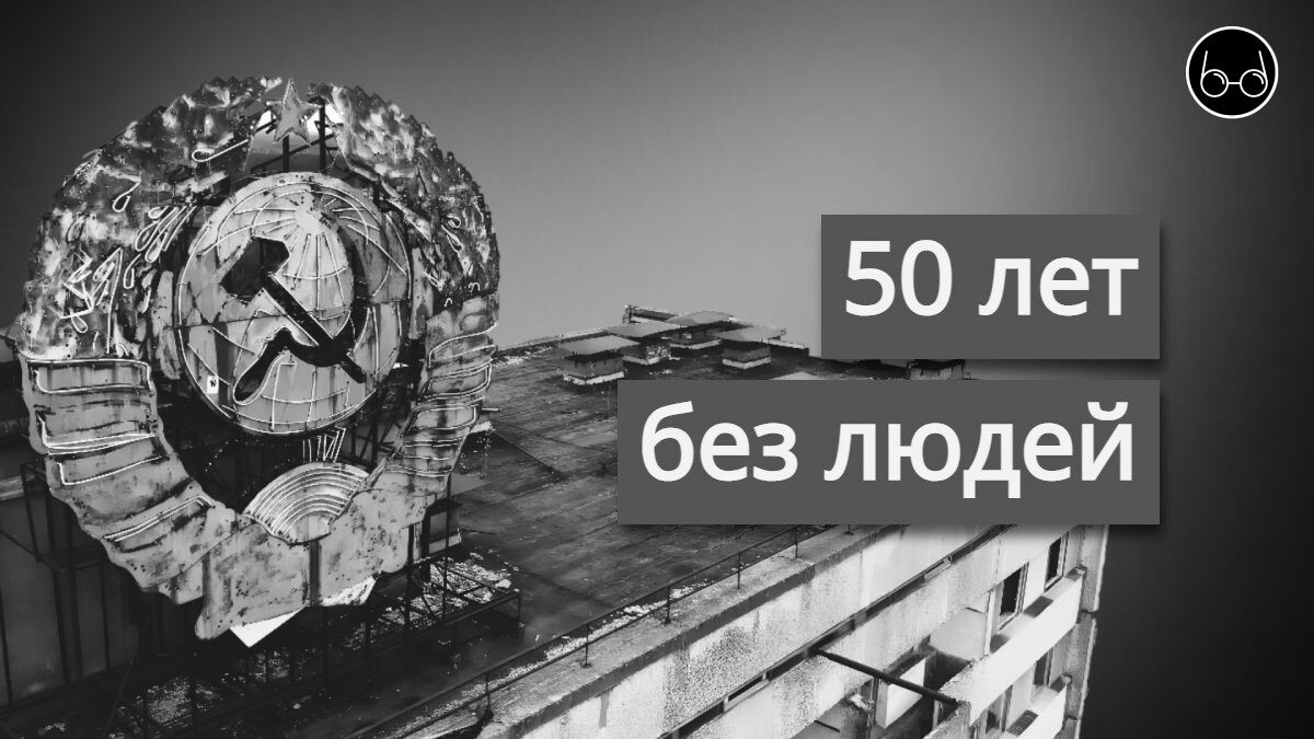 Здесь больше никто не живёт: советские города, превратившиеся в призраки