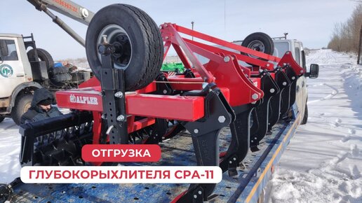 Отгрузка глубокорыхлителя СРА-11 от турецкого завода «Alpler»