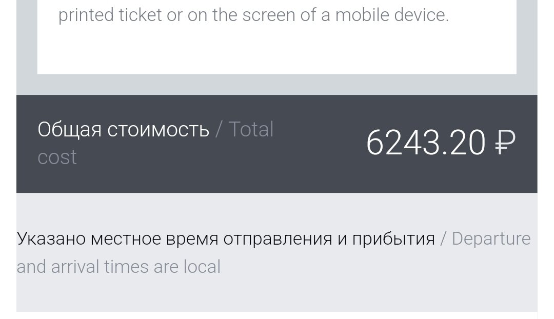 Скриншот стоимости поездки туда и обратно из письма от ржд