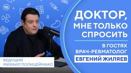 Доктор, мне только спросить. Евгений Жиляев