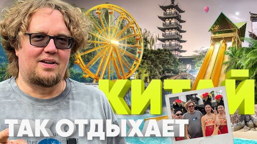 Как принято отдыхать в Китае / Большой тест-драйв