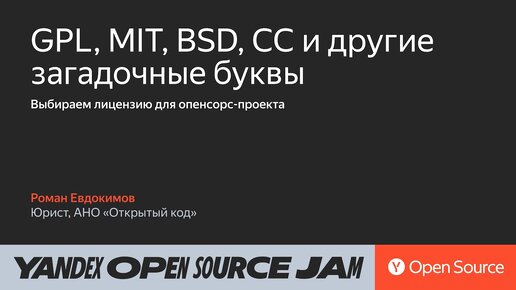 GPL, MIT, BSD и СС — выбираем лицензию: мастер-класс / Роман Евдокимов, АНО «Открытый код»