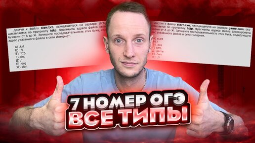 ВСЕ ТИПЫ 7 Задания ОГЭ Информатика ЗА 10 МИНУТ