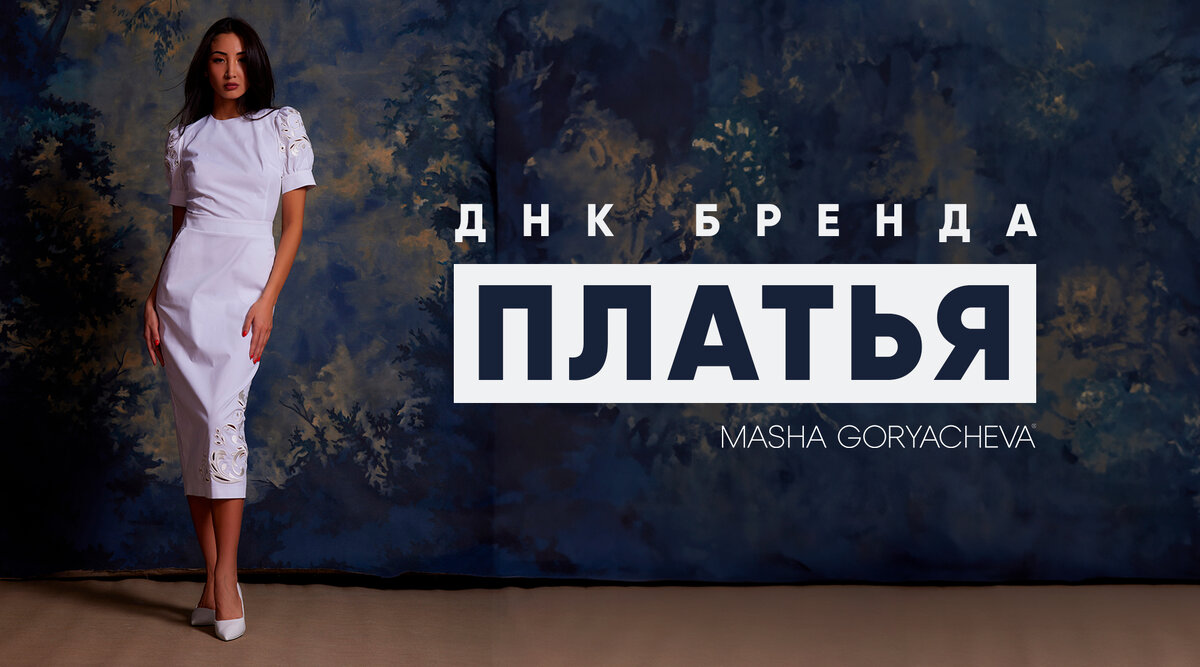 ДНК бренда. Платья | Бренд MASHA GORYACHEVA | Дзен