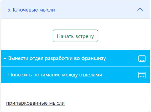 Блок ключевых мыслей до начала встречи