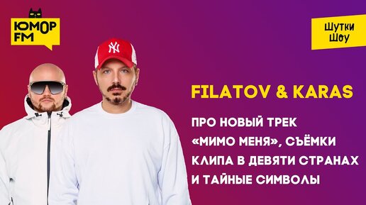 Filatov & Karas - про новый трек «Мимо меня», съёмки  клипа в девяти странах и тайные символы