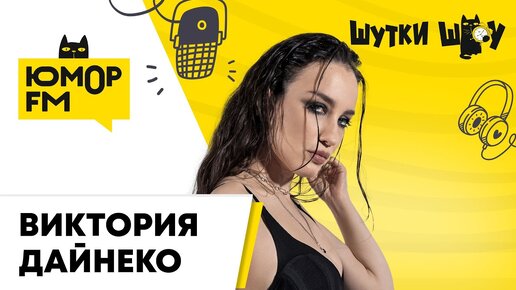 Download Video: Виктория Дайнеко - Истории с гастролей и трек «Андромеда»