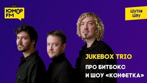 Jukebox Trio - Про битбокс и шоу «Конфетка»