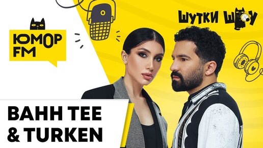 Bahh Tee & Turken - Про создание песен, новый трек и турецкую музыку