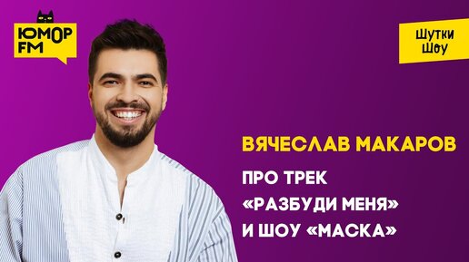 Вячеслав Макаров - Про шоу «Маска» и новый трек