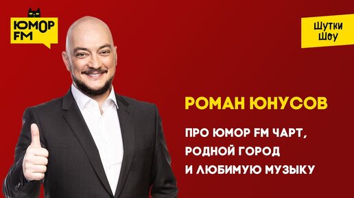 Роман Юнусов - про Юмор FM Чарт, родной город и любимую музыку