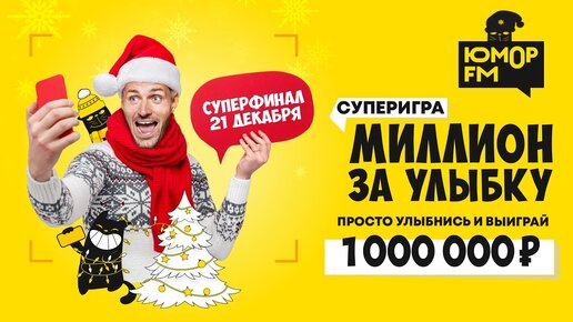 Суперфинал игры «Миллион за улыбку» на Юмор FM / Как это было