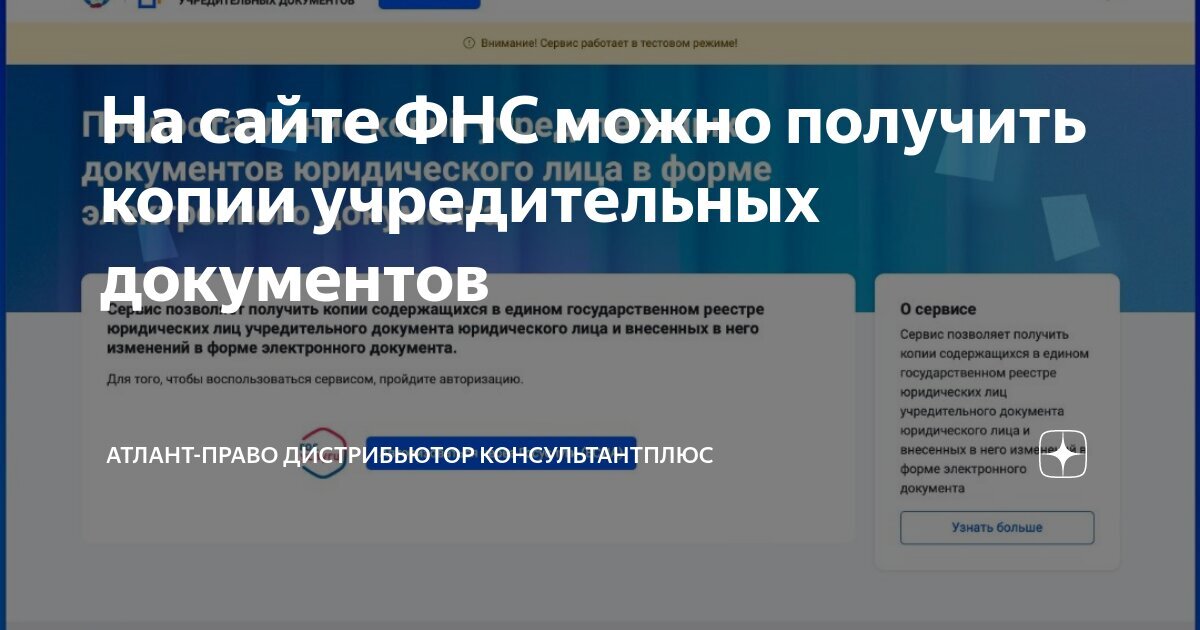 Получить копии учредительных документов юридических лиц и внесенных в них изменений можно без посещения налоговых органов, бесплатно и буквально за несколько минут, сообщили в пресс-службе Федеральной налоговой службы (ФНС). На сайте ФНС России размещен сервис «Предоставление копий учредительных документов».
Использование сервиса позволит снизить временные и финансовые издержки бизнеса. 
Сервис работает в тестовом режиме. Однако пока сервис работает в тестовом режиме, работа его только налаживается. В связи с этим, если запрашиваемые документы получить не удалось, то пользователь может обратиться в регистрирующий орган по месту нахождения юридического лица для получения необходимых документов на бумаге в порядке, предусмотренном приказом Минфина России от 05.08.2019 № 121н.
