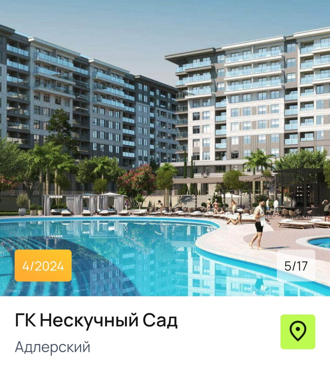 Смахивайте влево, чтобы увидеть все отели в Сочи, строящиеся по ФЗ-214 и цены на них.