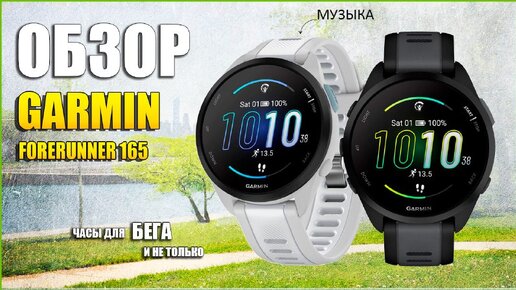 Обзор новинки Garmin Forerunner 165 Часы для бега с AMOLED экраном! В конце видео розыгрыш!