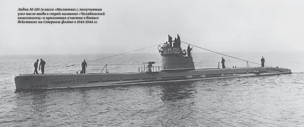 Подводная лодка М-105, «Челябинский комсомолец» 
