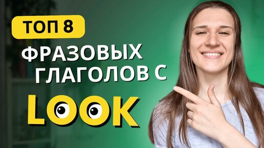 ТОП 8 Фразовых Глаголов с LOOK Для Начинающих