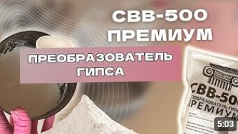 КАК СДЕЛАТЬ ПОДНОС ИЗ ГИПСА. НОВЫЙ СВВ-500 ПРЕМИУМ