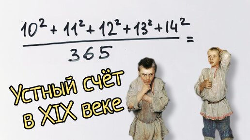 下载视频: Устная задача XIX века. Обалдеть, какие раньше были умные дети!