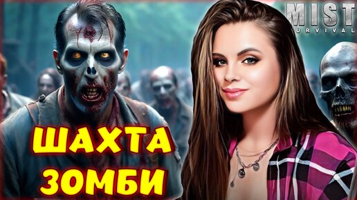 Mist Survival - КУЧА ЗОМБИ! ШАХТА С РУДОЙ! ГДЕ НАЙТИ? ВЫЖИВАНИЕ С ЗОМБИ #16