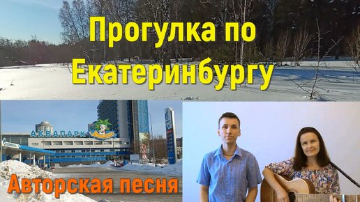 Прогулка по Екатеринбургу.