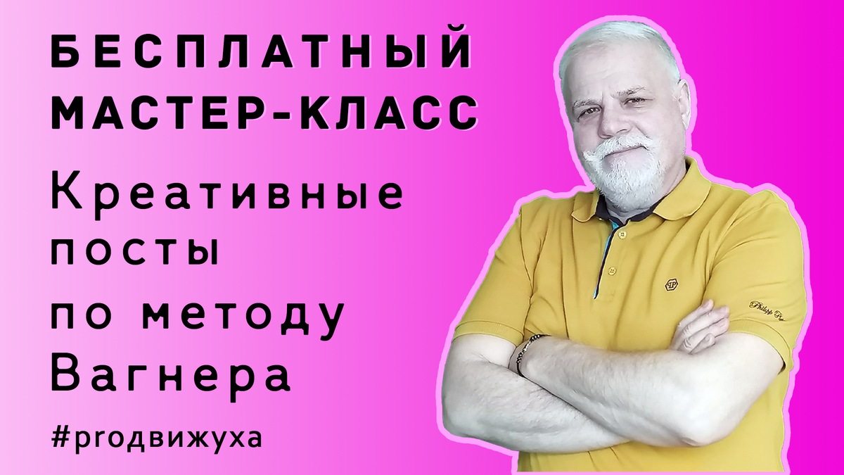 Бесплатный мастер-класс — креативные посты по методу Вагнера.