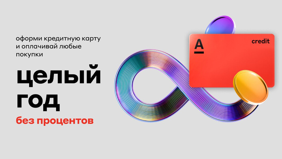 Альфа карта на 365 дней