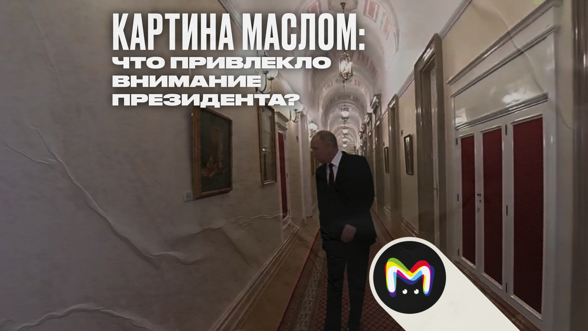 Какой картиной заинтересовался Путин по пути на инаугурацию